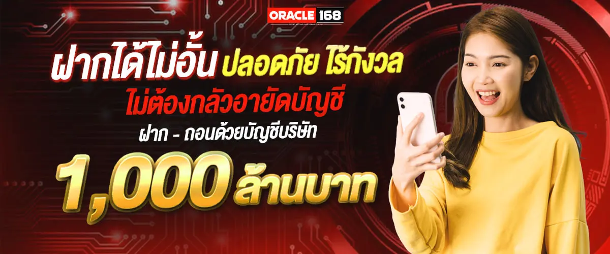 ORACLE168-ฝากไม่อั้น