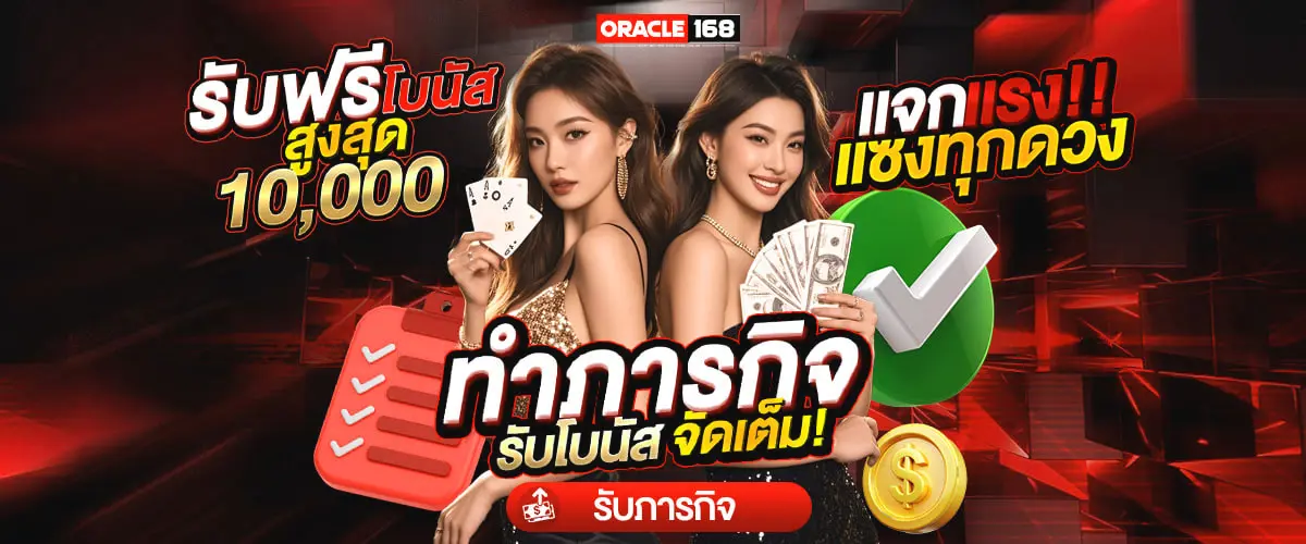 ORACLE168-ภารกิจ