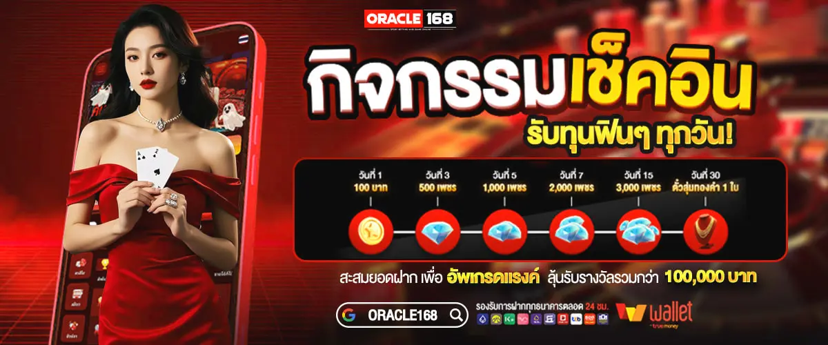 ORACLE168-เช็คอิน